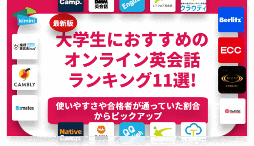 大学生におすすめのオンライン英会話11選！安くて効果的なサービスを厳選